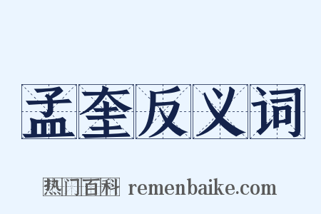 孟奎反义词是什么意思的图片
